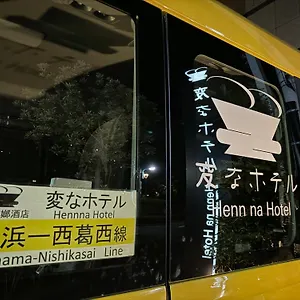 変なホテル東京西葛西 ホテル